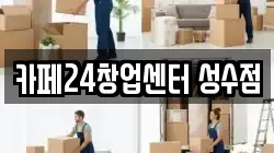 카페24창업센터 성수점