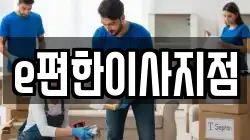 e편한이사지점