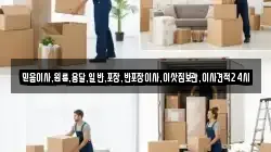 믿음이사,원룸,용달,일반,포장,반포장이사,이삿짐보관,이사견적24시