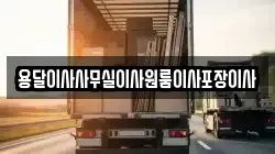 용달이사사무실이사원룸이사포장이사