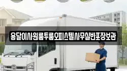 용달이사원룸투룸오피스텔사무실반포장보관