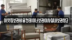 이삿짐보관비용컨테이너보관이사실내보관창고