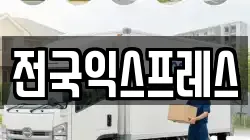 전국익스프레스