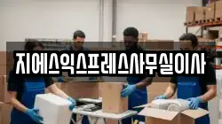 지에스익스프레스사무실이사