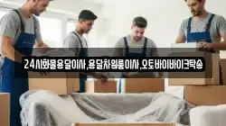 24시화물용달이사,용달차원룸이사,오토바이바이크탁송