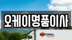오케이명품이사