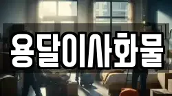 용달이사화물
