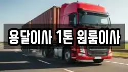 용달이사 1톤 원룸이사
