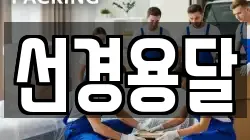 선경용달