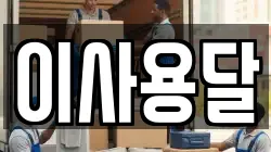 이사용달