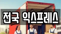 전국 익스프레스