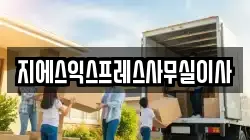 지에스익스프레스사무실이사