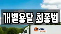 개별용달 최종범