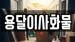 용달이사화물