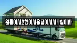 원룸이사소형이사용달이사사무실이사