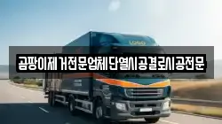 곰팡이제거전문업체단열시공결로시공전문
