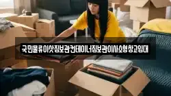 국민물류이삿짐보관컨테이너짐보관이사소형창고임대