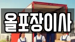 올포장이사