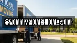 용달이사사무실이사원룸이사포장이사