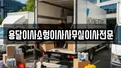 용달이사소형이사사무실이사전문