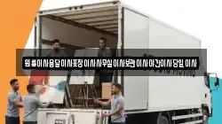 원룸이사용달이사포장이사사무실이사보관이사야간이사당일이사
