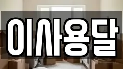 이사용달