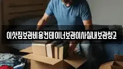 이삿짐보관비용컨테이너보관이사실내보관창고