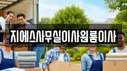 지에스사무실이사원룸이사