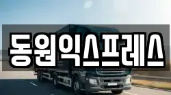 동원익스프레스