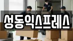 서울특별시 성동구 행당동 이사,포장이사,반포장이사,원룸이사,사무실이사,용달이사,전국이사,보관이사