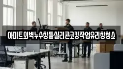 아파트외벽누수창틀실리콘코킹작업유리창청소