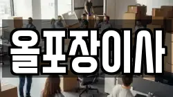 올포장이사