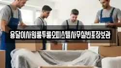 용달이사원룸투룸오피스텔사무실반포장보관