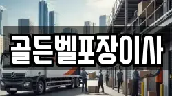 골든벨포장이사