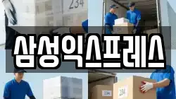 삼성익스프레스