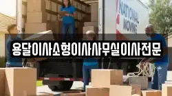 용달이사소형이사사무실이사전문