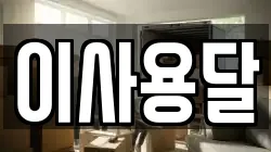 이사용달