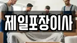 제일포장이사