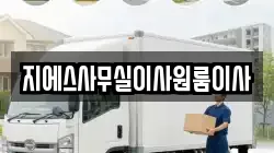 지에스사무실이사원룸이사