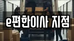 e편한이사 지점