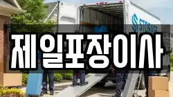 제일포장이사