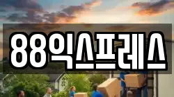 서울특별시 성북구 길음동 이사,포장이사,반포장이사,원룸이사,사무실이사,용달이사,전국이사,보관이사