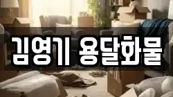 김영기 용달화물