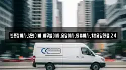 반포장이사,보관이사,사무실이사,용달이사,원룸이사,1톤용달화물,24