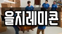 을지레미콘