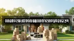 이사쇼핑우리동네포장이사원룸이사장거리사무실무료비교견적