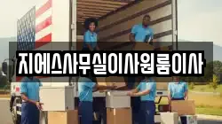 지에스사무실이사원룸이사