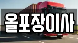 올포장이사