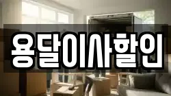 용달이사할인