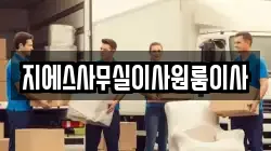 지에스사무실이사원룸이사